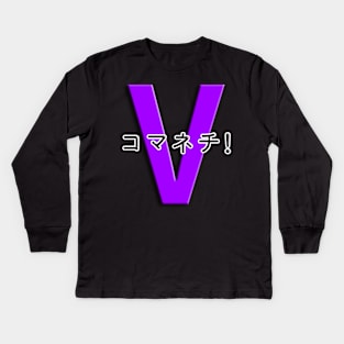 コマネチ！[Purple] Kids Long Sleeve T-Shirt